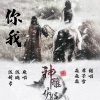 云九卿 - 你我