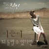 李恩美 - 되돌릴 수 있다면 (如果可以挽回)(If I can go back)