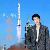 韩帅 - 乘上神舟逛天街