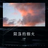 沉醉 - 陨落的烟火