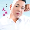 红禹 - 太想念
