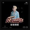 Jack wu - 背叛情歌 (remix: 王晴)(Remix)