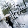 云九卿 - 风中有朵雨做的云