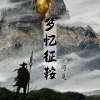 司夏 - 梦忆征鞍