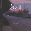 郑幺幺 - 煤二哥 (女版)