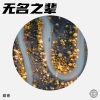 甜崽 - 无名之辈 (Demo)