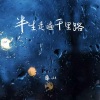廉山 - 半生走遍千里路