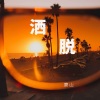 廉山 - 洒脱