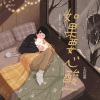 王巨星 - 如果要心酸
