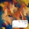 杜德林 - 下一个天亮