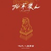 陈陈陈、汪川 - Winter Fever