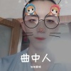 旭旭翻唱 - 曲中人