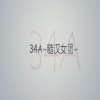 黑白曲奇 - 【34A糙汉女团】侠说