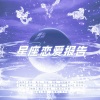 小小江湖、焦尾、鹿予、竹庭、曼姝、夜雨幽寒、小白眶眶 - 星座恋爱报告