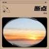 宇冰 - 断点