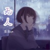 瓜瓜ya - 无人