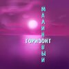 NPV、BRAVERMAN - Малиновый горизонт (Explicit)