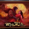音频怪物 - 西行不休