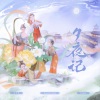 卿顾、江陵、梵苏子、绫子RINGO、景莓、叶辞樱 - 夕夜记