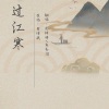 鱼妄淂、花绎辞 - 过江寒