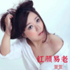 程萱萱 - 红颜易老