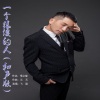 飞歌 - 一个很傻的人 (和声版)