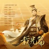 小小江湖、尔语、鹿予 - 载光篇