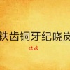 信晗 - 铁齿铜牙纪晓岚