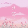 橙子yu、蕴子yu - 情花