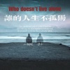 小钢炮、两个大叔 - 谁的人生不孤独 (DJ HEST版)