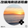 澄迈小九 - 一起走过的日子