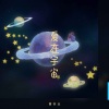 黄亦尘 - 爱在宇宙