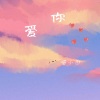一只喵小白 - 爱你
