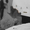 山止川行、韩同学 - 太念旧