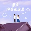 一弦《原来你也在这里》[MP3/LRC]