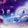 菡艺涵 - 一世长情
