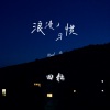 田耘 - 浪漫习惯