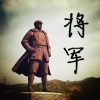 火焰哥 - 将军