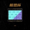 王丹 - 相思杯