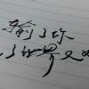 阿杰杰 - 输了你赢了世界又如何