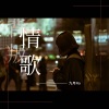 九月Na - 背叛情歌