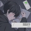 柳文浩 - 我的名字