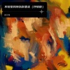 梁文希 - 不够爱我所以你要走 (抒情版)