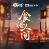 三无Marblue、祖娅纳惜《食语人间》[MP3/LRC]