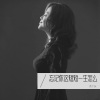 杰丫头 - 忘记你这短短一生怎么够