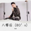 徐涛 - 八零后 (80's)