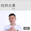 戚阳阳 - 结拜夫妻 (青春版)