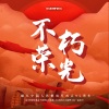 CX - 不朽荣光
