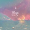 1个球 - 暖暖