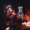 凯乐Kailer - 罪与爱 (Demo)